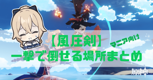 原神のジンの風圧剣で一撃で倒せる場所まとめ