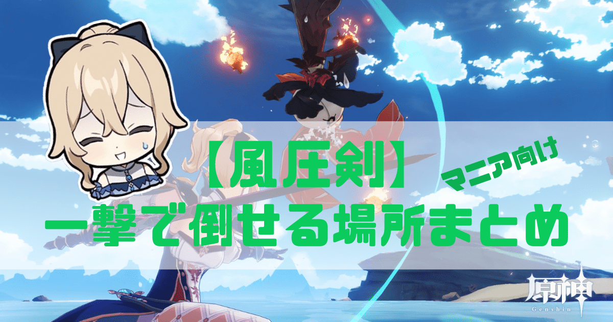 原神のジンの風圧剣で一撃で倒せる場所まとめ