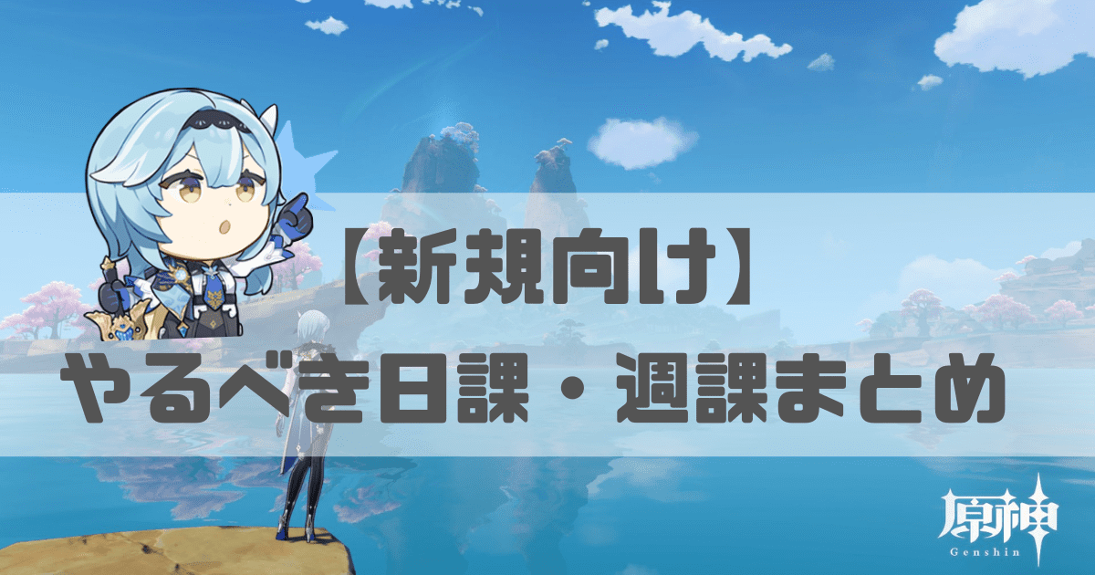 原神の新規向けの日課と週課まとめ