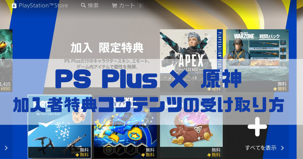 原神のPSPlus加入者特典コンテンツの受け取り方