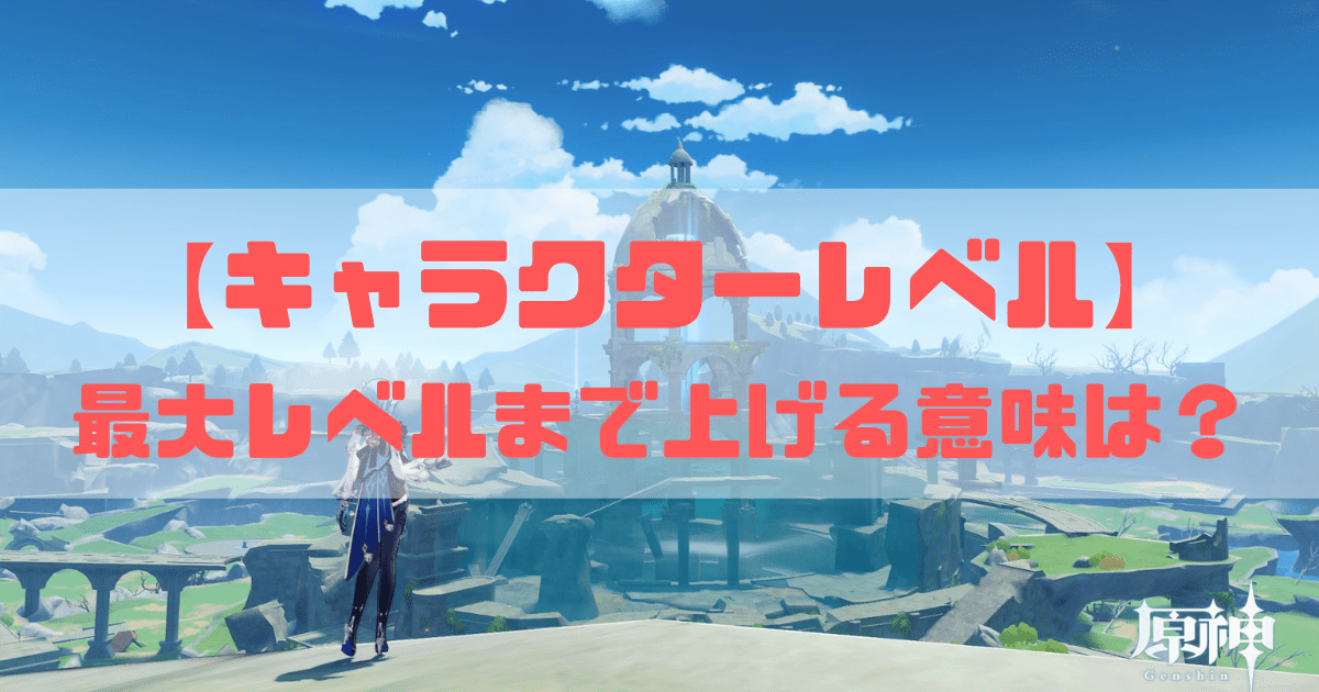 原神のキャラのレベルを80から90まで上げる意味