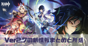 原神のバージョン2.7の最新情報まとめ