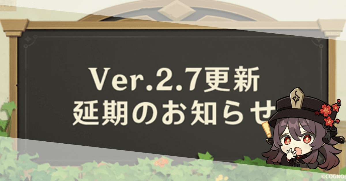 原神のバージョン2.7の延期発表について