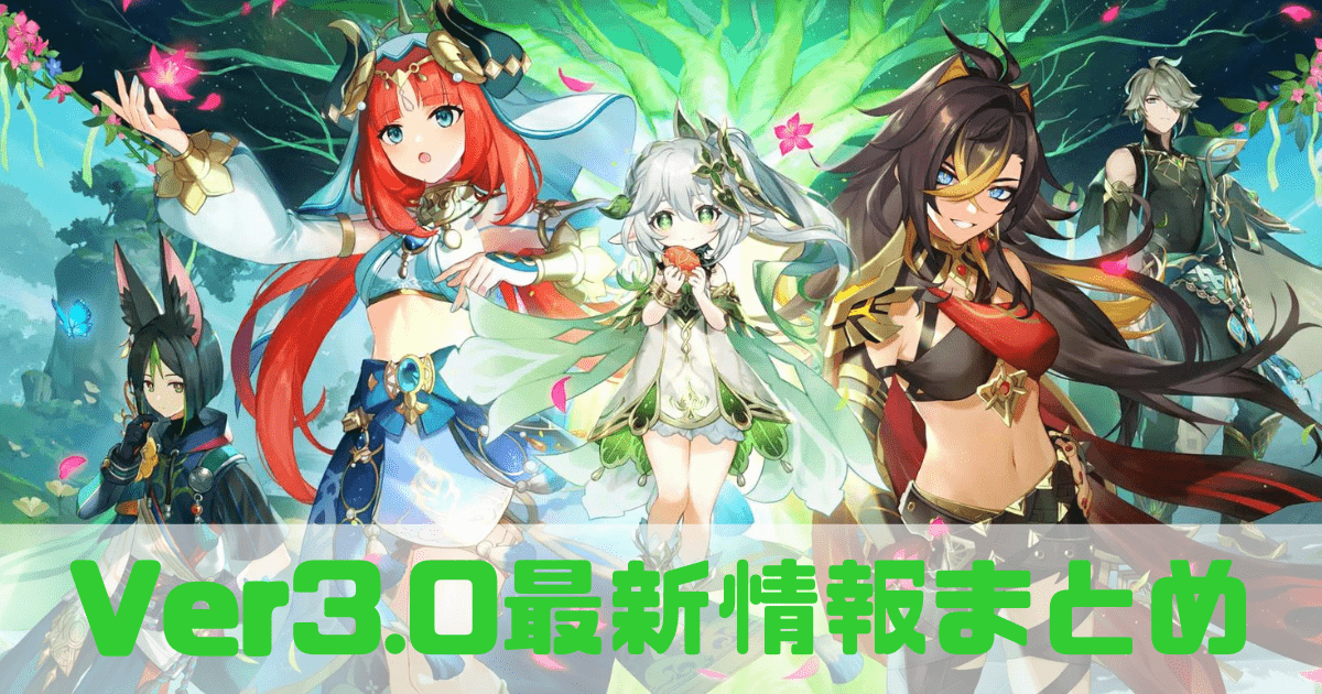 原神のバージョン3.0最新情報まとめ