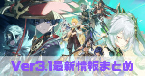 原神のバージョン3.1の最新情報まとめ