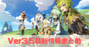 原神のバージョン3.5の最新情報まとめ