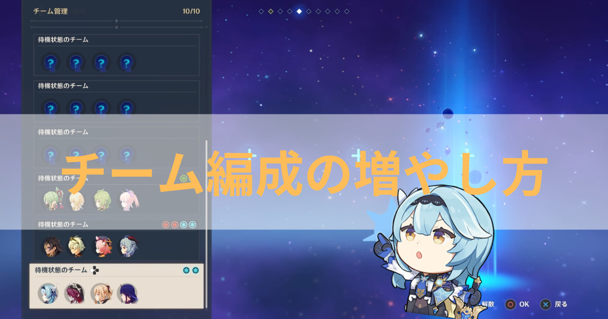 原神のチーム編成の増やし方