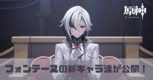 原神のフォンテーヌの新キャラ公開