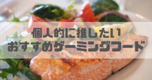 ゲーム中のおすすめの食べ物