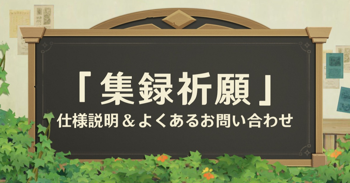 原神の集録祈願の説明